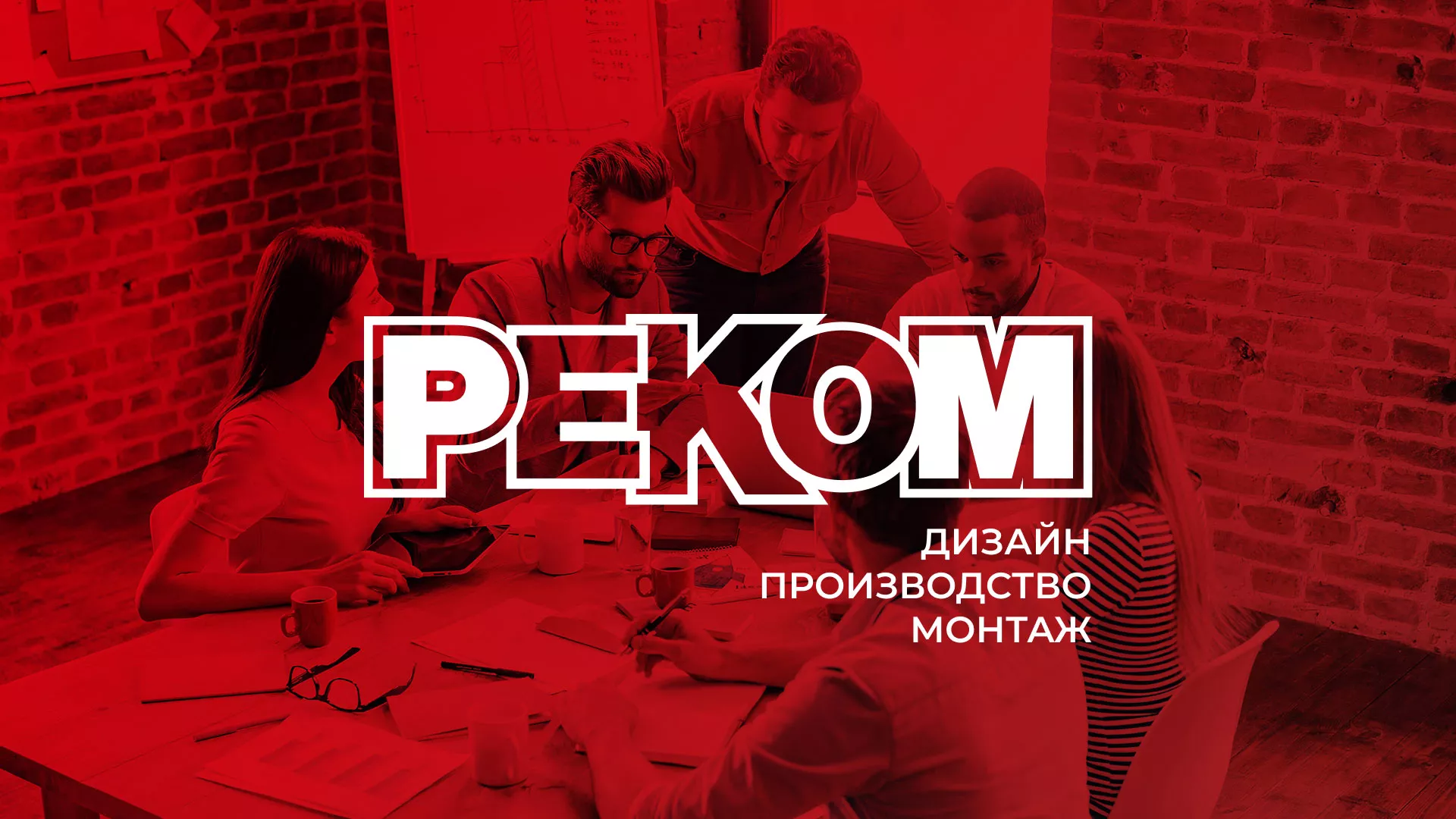 Редизайн сайта в Уяре для рекламно-производственной компании «РЕКОМ»